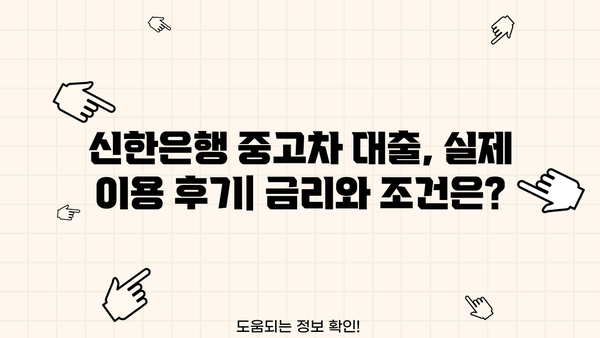 기아 올 뉴 쏘울 신한은행 중고차 대출 후기| 실제 이용 경험 공유 | 중고차 대출, 신한은행, 후기, 금리, 조건