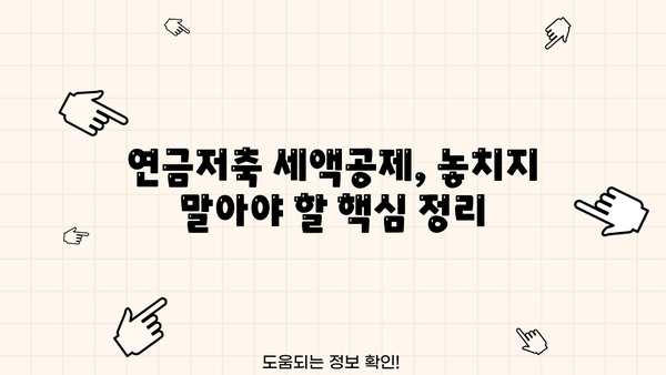연말정산 연금저축 세액공제, 최대 혜택 받는 방법 | 연금저축, 세액공제, 절세, 연말정산