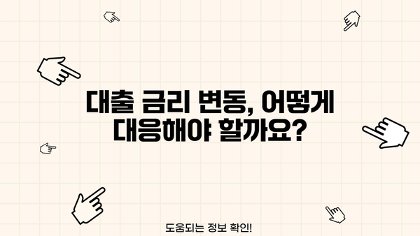 대출 금리 인상, 나에게 맞는 대출 전략은? | 금리 변동, 대출 상환, 재테크 전략
