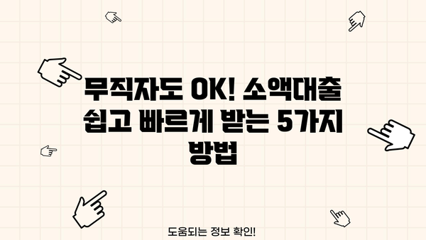 무직자 소액대출, 간편하게 신청 가능한 곳 BEST 5 | 저신용자 대출, 낮은 금리 비교