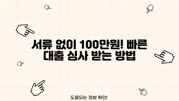 국민은행 햇살론 & 100만원 무서류 대출 | 서류 없이 빠르게 받는 방법 | 무서류대출, 햇살론, 저신용자대출, 신용대출