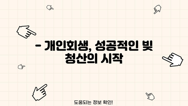 빚 청산의 지름길! 개인회생으로 대출 탕감 받는 방법 | 개인회생, 파산, 빚 탕감, 채무 해결