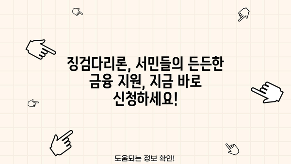 징검다리론 상세 안내| 서민을 위한 특별 대출, 지금 바로 알아보세요! | 징검다리론, 서민대출, 특별대출, 금융 지원