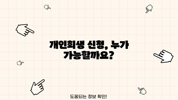 개인회생 나의 사건| 성공적인 개인회생 절차 완벽 가이드 | 개인회생 신청, 파산, 면책, 채무 탕감
