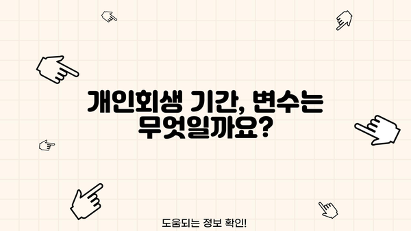 개인회생 절차 기간|  내 상황에 맞는 기간은 얼마나 될까요? | 개인회생, 파산, 채무, 기간 계산, 절차