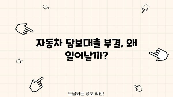 무직 자동차담보대출 부결 위험! 압류 가능성까지? 대출 조건 & 대처 방안 | 부결 원인, 압류, 대출 가능성, 대안