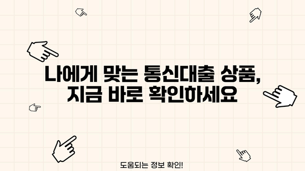 통신대출 당일 2시간 만에 해결! | 빠른 승인, 간편한 신청, 최저금리