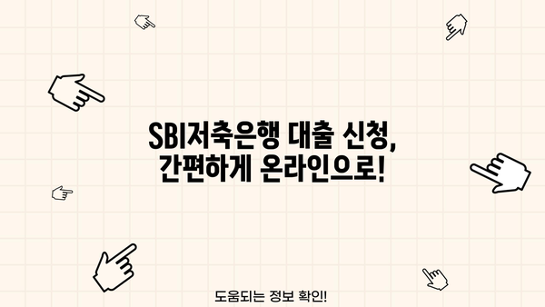 SBI저축은행 대출 이자율 비교 & 최저금리 찾기 | 대출 상품, 금리 계산, 신청 방법
