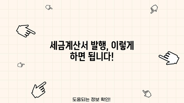 개인사업자 세금계산서 발행 완벽 가이드 | 발행 방법, 필수 정보, 주의 사항, 절세 팁