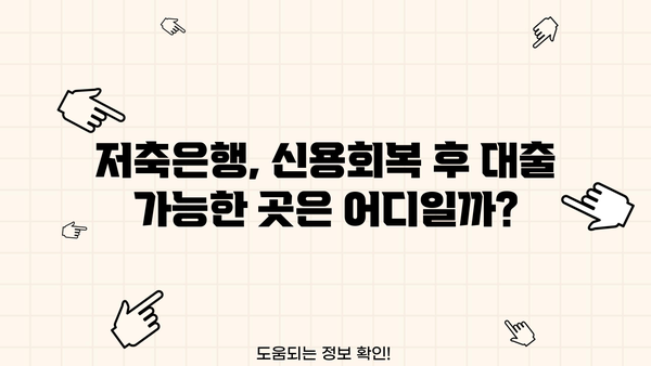 개인회생 면책 후, 무직자도 가능한 소액대출? 아파트 지분 담보 대환 대출 신청 조건 완벽 가이드 | 저축은행, 대출, 신용회복
