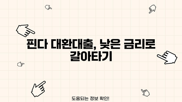 핀다 신용대출 갈아타기 완벽 가이드| 대환대출 성공 전략 | 신용대출, 금리 비교, 대환대출 조건