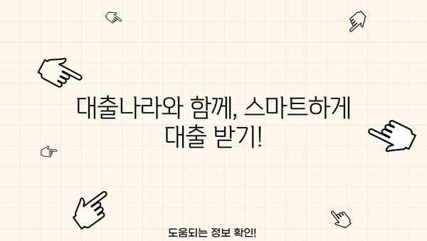 대출나라로 간편하게! 무방문 서류 대출 완벽 가이드 | 대출, 서류, 비대면, 온라인