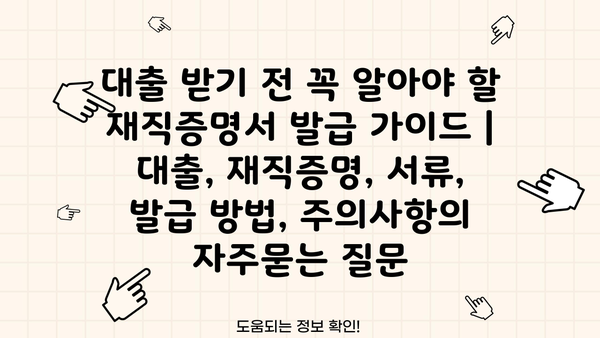 대출 받기 전 꼭 알아야 할 재직증명서 발급 가이드 | 대출, 재직증명, 서류, 발급 방법, 주의사항