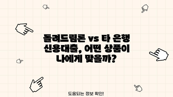 SC제일은행 돌려드림론 신용대출 완벽 분석| 조건, 한도, 금리, 우대금리, 혜택, 중도상환수수료 | 신용대출, 대출 비교, 금융 정보