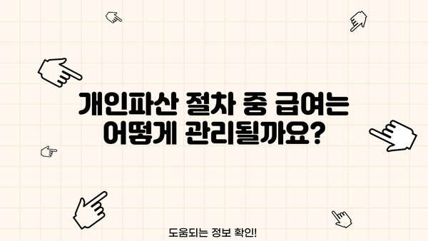 개인파산 신청 후에도 월급은 받을 수 있을까요? | 개인파산, 급여, 파산절차, 법률 정보