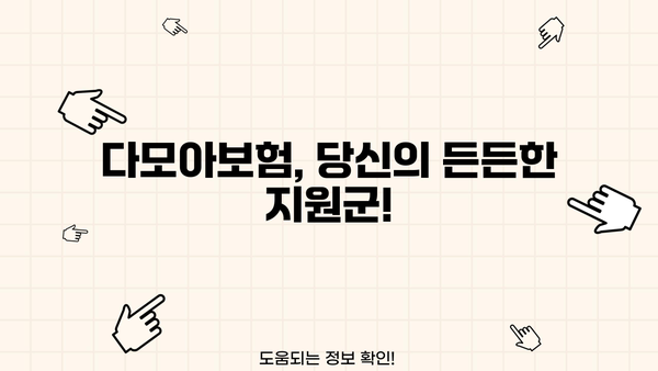 당신의 안전을 지켜줄 다모아보험! | 나에게 딱 맞는 보험 찾기, 지금 시작하세요!