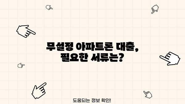 무설정 아파트론 대출, 지금 바로 조건 확인하고 승인 받으세요! | 현재 상황, 신청 방법, 필요 서류, 주의 사항