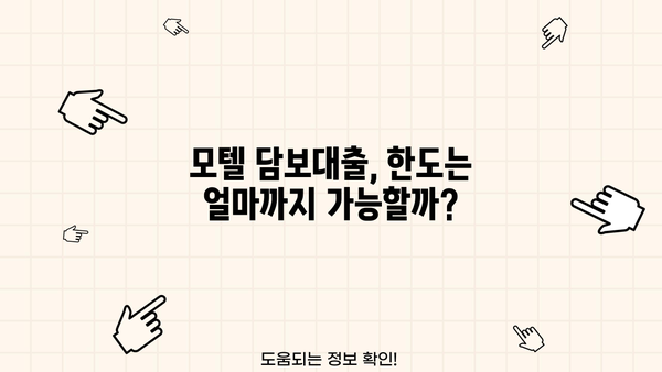 모텔 담보대출 금리와 한도 비교 분석 | 최저 금리 찾는 방법, 조건 및 주의사항