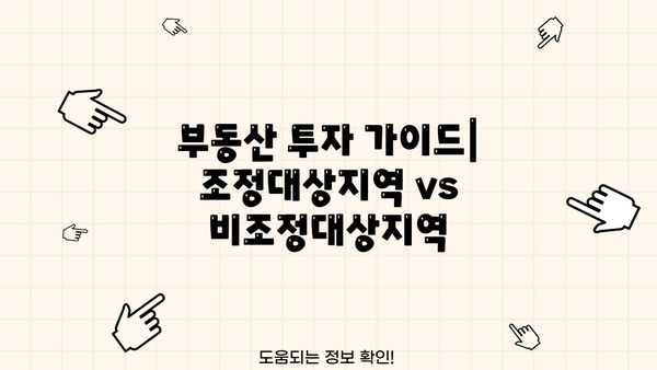 부동산 투자 가이드| 조정대상지역 vs 비조정대상지역 | 양도세, 주택담보대출, 주택청약 1순위 비교 분석