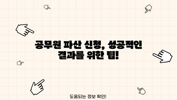 공무원 개인파산 신청, 궁금한 점 모두 해결하세요! | 파산절차, 면책, 재산, 연봉, 팁