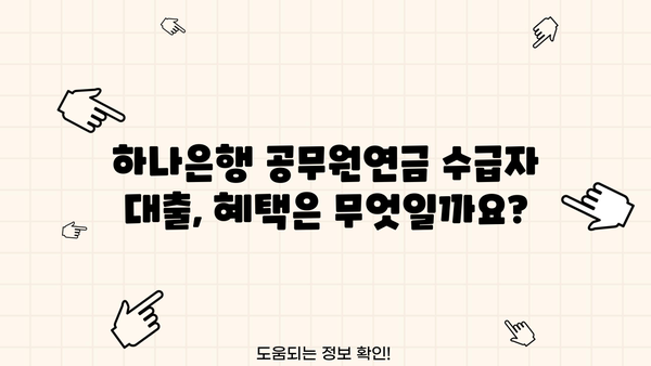 하나은행 공무원연금수급권자대출 완벽 가이드| 대상, 한도, 금리, 중도상환, 혜택 총정리 | 공무원 연금, 대출 조건, 금융 정보