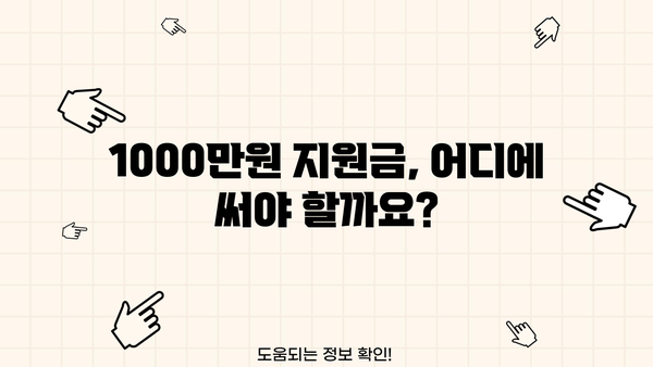 소상공인 1000만원 지원금, 어떻게 받을까요? | 정부 지원, 신청 방법, 자격 조건, 성공 전략