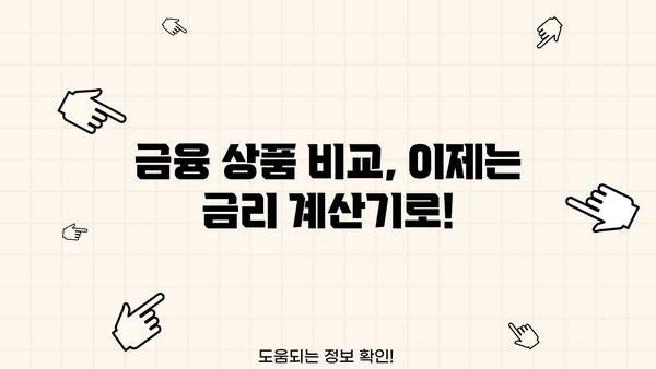 간편하게 돈 벌 수 있는 금리계산기 추천 | 금리 계산, 이자 계산, 재테크, 투자, 금융 상품 비교