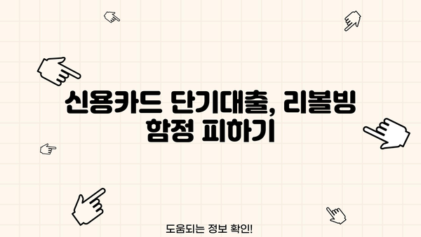 신용카드 단기대출, 안전하게 이용하는 똑똑한 방법 | 신용 관리, 금리 비교, 부채 관리, 리볼빙