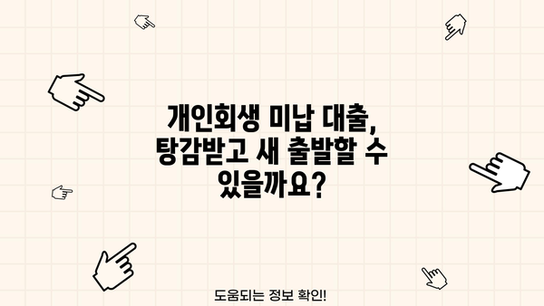 개인회생 미납 대출, 어떻게 해결해야 할까요? | 미납 대출 해결, 채무 탕감, 법률 상담