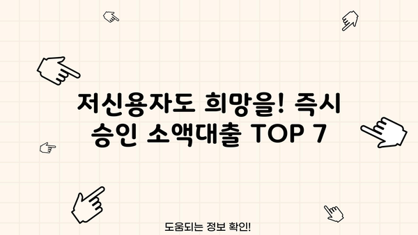 급할 때 딱! 무직자 소액 대출, 비상금 마련 TOP 7 | 저신용자 대출 가능, 즉시 승인