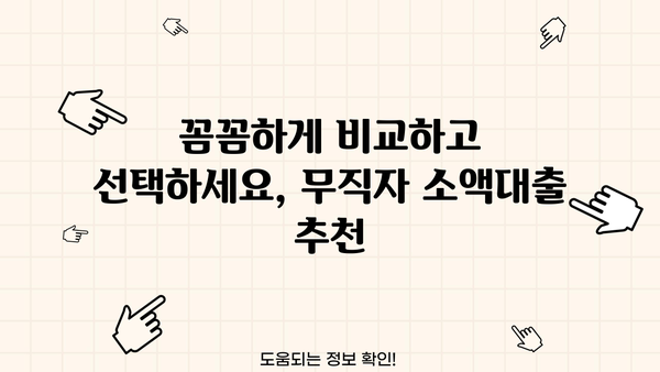 급할 때 딱! 무직자 소액 대출, 비상금 마련 TOP 7 | 저신용자 대출 가능, 즉시 승인