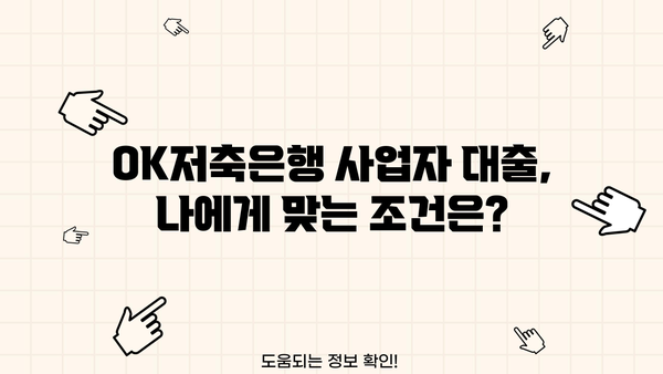 OK저축은행 사업자 대출, 자격부터 한도, 금리까지 완벽 가이드 | 사업자 대출, 자영업자 대출, 중소기업 대출