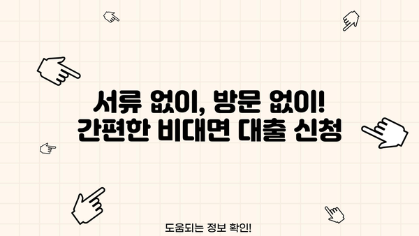 당일 비대면대출 가능한 업체 정보 총정리 | 빠르고 간편하게 대출받자!