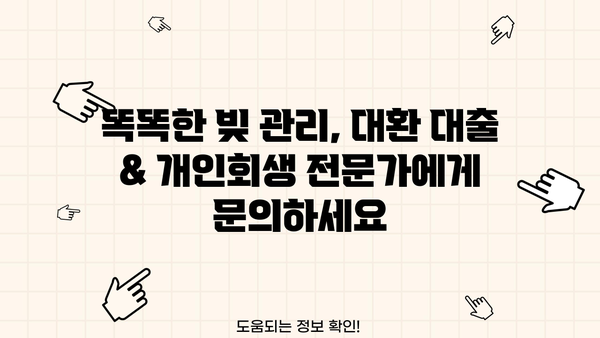 직장인을 위한 채무 해결 솔루션| 대환 대출 vs 개인회생, 무엇이 나에게 맞을까? | 채무 통합, 신용 관리, 재정 상담