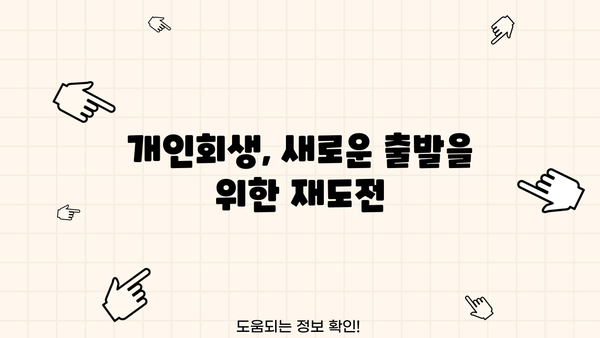 개인회생 재신청, 다시 시작할 수 있는 기회 | 파산, 면책, 채무 조정, 재신청 자격, 절차