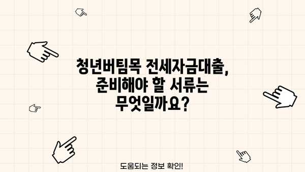 청년버팀목 전세자금대출 신청 완벽 가이드| 조건, 서류, 금리,  필요한 모든 정보 | 주택금융공사, 전세자금 대출, 청년