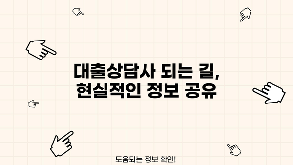 대출상담사 연봉| 지역별, 경력별, 회사별 현실적인 정보 | 대출 상담, 금융, 연봉 정보, 취업