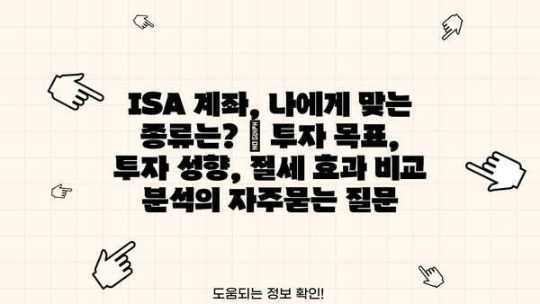 ISA 계좌, 나에게 맞는 종류는? | 투자 목표, 투자 성향, 절세 효과 비교 분석