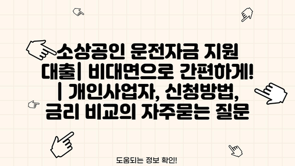 소상공인 운전자금 지원 대출| 비대면으로 간편하게! | 개인사업자, 신청방법, 금리 비교