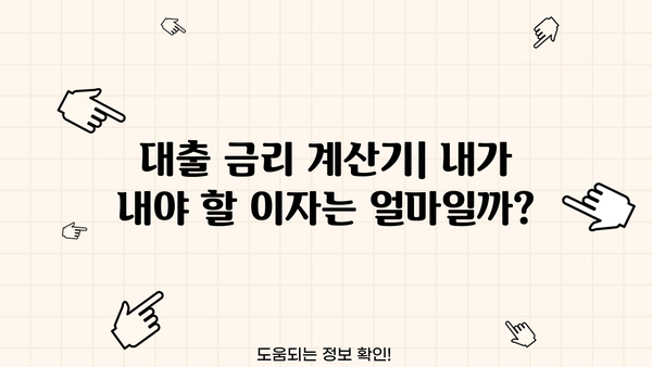나에게 맞는 대출금리 계산하기 | 금리 비교, 대출 조건, 최저금리 찾기