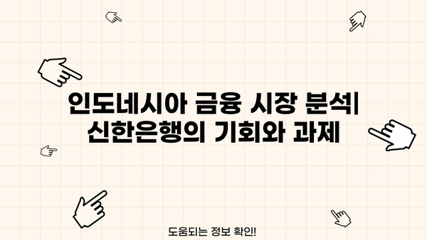 신한은행, 인도네시아 대출 시장 진출 이유| 성장 전략과 시장 분석 | 인도네시아 금융 시장, 신한은행 해외 진출, 대출 서비스