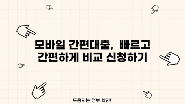 모바일 간편대출 종류, 소액부터 고액까지 한번에 비교 | 간편대출, 신용대출,  대출 비교