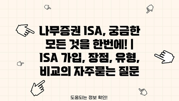 나무증권 ISA, 궁금한 모든 것을 한번에! | ISA 가입, 장점, 유형, 비교