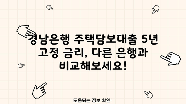 경남은행 주택담보대출 5년 고정 금리, 누가 적용받을 수 있을까요? | 주택담보대출 조건, 금리 비교, 대출 상담