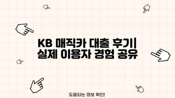 KB 매직카 대출 후기| 실제 이용자들의 경험과 장단점 비교 분석 | 자동차 대출, 금리, 한도, 승인