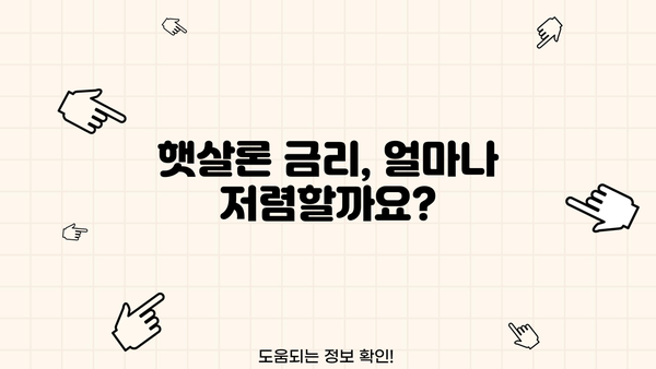 햇살론 서민대출 정부지원 신청 조건 완벽 가이드 | 대상, 금리, 신청방법, 필요서류