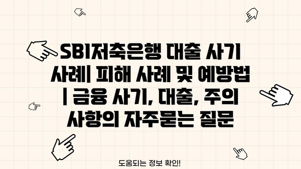 SBI저축은행 대출 사기 사례| 피해 사례 및 예방법 | 금융 사기, 대출, 주의 사항