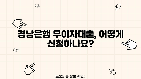경남은행 소상공인 무이자대출 지원 자격 및 신청 방법 | 소상공인 지원, 금융 정보, 대출 정보