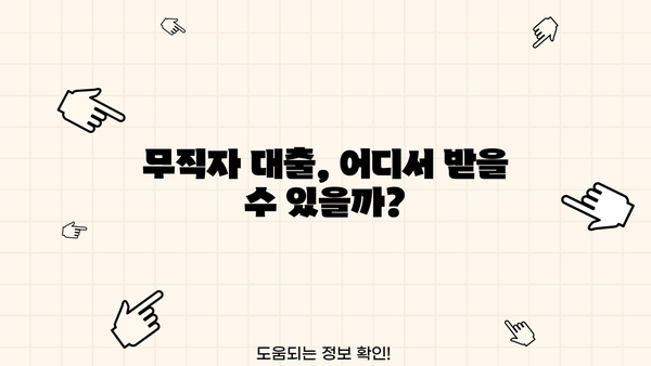직업, 소득 없어도 대출 가능한 곳 TOP 5| 캐피탈 대출 꼼꼼히 비교해보세요! | 무직자 대출, 소득증빙 없는 대출, 캐피탈 추천