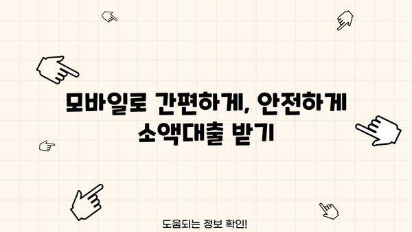 모바일 소액대출 상담으로 안전하게 대출 받는 방법 | 쉬운 신청, 빠른 승인, 전문가 상담